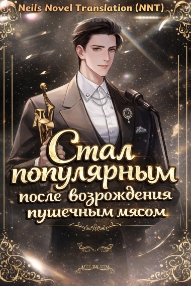 Я стал очень популярным после того, как стал звездой-пушечным мясом [💗] ✅ - обложка ранобэ читать онлайн
