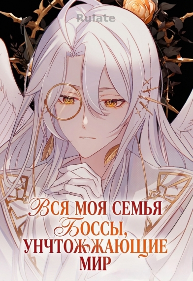 Вся моя семья - боссы, уничтожающие мир - обложка ранобэ читать онлайн