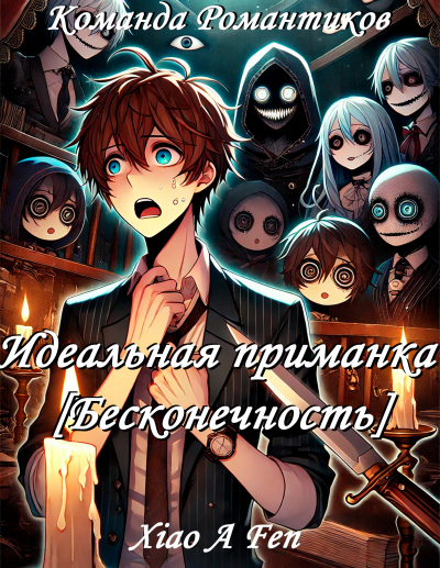 Идеальная приманка [Бесконечность] [💙] - обложка ранобэ читать онлайн