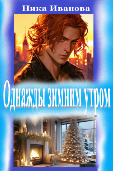 Однажды зимним утром. - обложка ранобэ читать онлайн