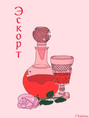 Эскорт  (Завершен) - обложка ранобэ читать онлайн