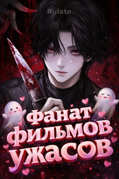 Фанат фильмов ужасов  ✅ - обложка ранобэ читать онлайн