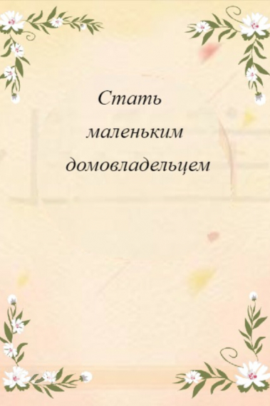 Стать маленьким домовладельцем - обложка ранобэ читать онлайн