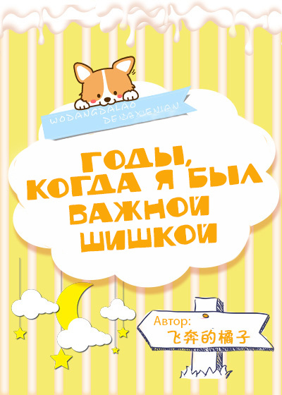Годы, когда я был важной шишкой [❤️] - обложка ранобэ читать онлайн