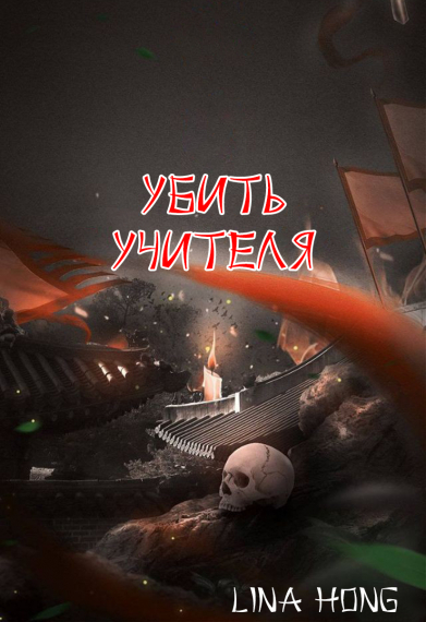 Убить Учителя - обложка ранобэ читать онлайн