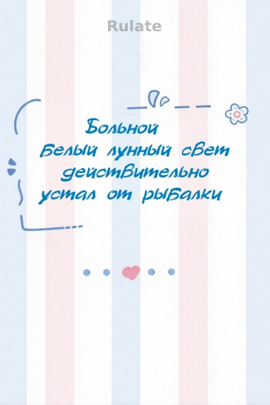 Больной белый лунный свет действительно устал от рыбалки - обложка ранобэ читать онлайн
