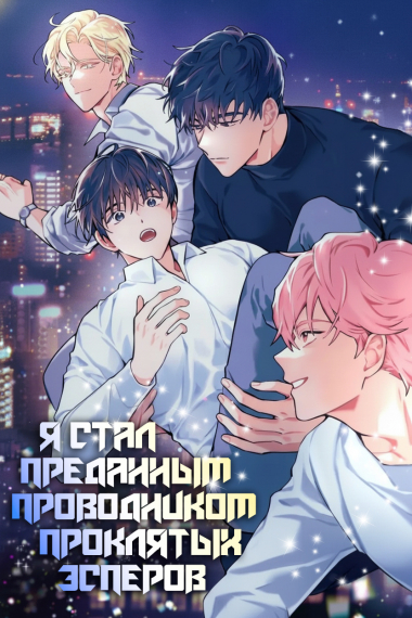Я стал Преданным Проводником Проклятых Эсперов - обложка ранобэ читать онлайн