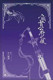 После того, как меня испортил евнух (Завершен) - обложка ранобэ читать онлайн