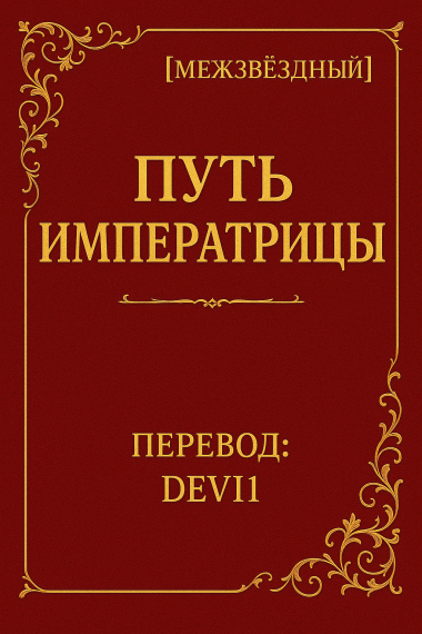 Путь Императрицы [Межзвёздный] - обложка ранобэ читать онлайн