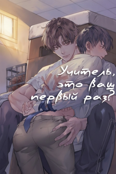 Учитель, это ваш первый раз? - обложка ранобэ читать онлайн