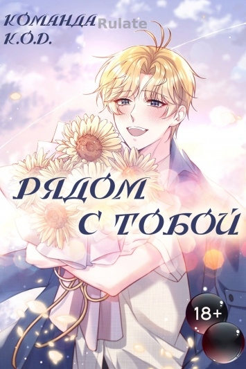 Рядом с тобой [❤️] [Завершено✅] - обложка ранобэ читать онлайн