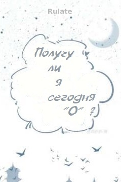 Получу ли я сегодня “О”? - обложка ранобэ читать онлайн