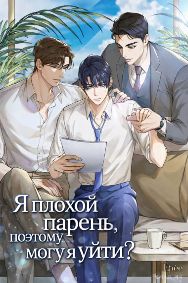 Я плохой парень, поэтому могу я уйти? - обложка ранобэ читать онлайн