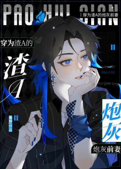 Перерождение в никчемного бывшего омегу альфы-отморозка [❤️] ✅ - обложка ранобэ читать онлайн