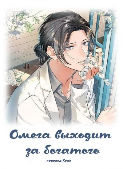 Омега выходит за богатого 💕 [Перевод завершён!] - обложка ранобэ читать онлайн