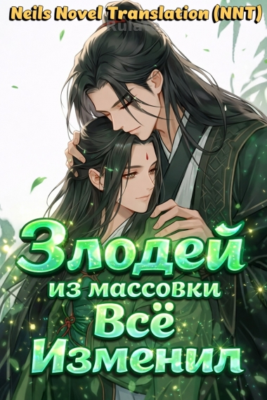 Стал злодеем из массовки, но всё изменил [💗]✅ - обложка ранобэ читать онлайн