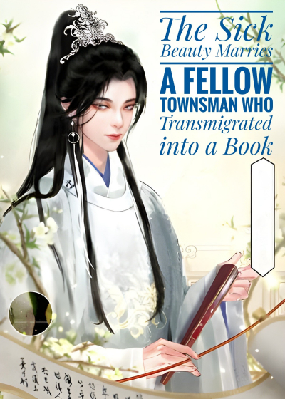 Больной красавчик вступает в брак со своим земляком, который переместился в книгу [❤️] - обложка ранобэ читать онлайн