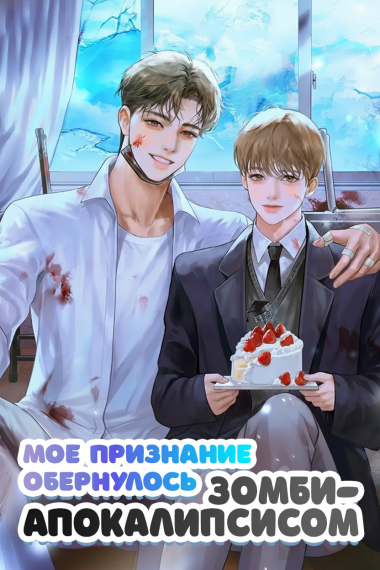 Мое признание обернулось зомби-апокалипсисом. - обложка ранобэ читать онлайн
