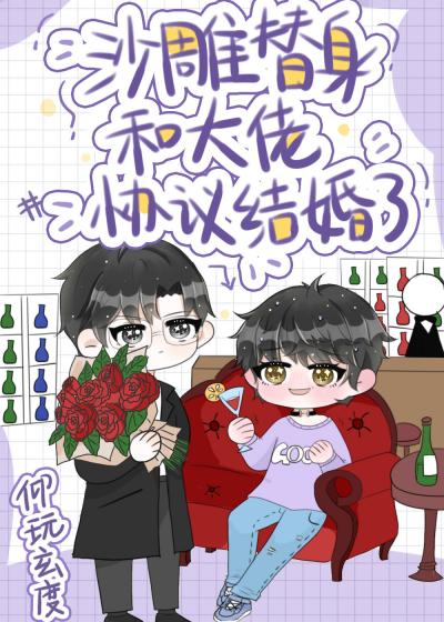 Дублер и босс договорились пожениться - обложка ранобэ читать онлайн