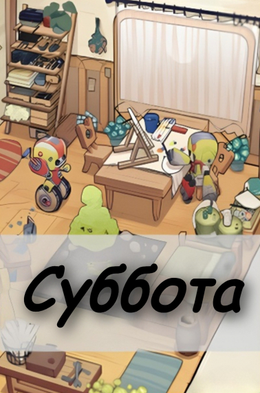 Суббота[❤️] - обложка ранобэ читать онлайн