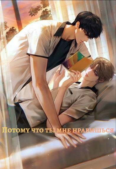 Потому что ты мне нравишься - обложка ранобэ читать онлайн
