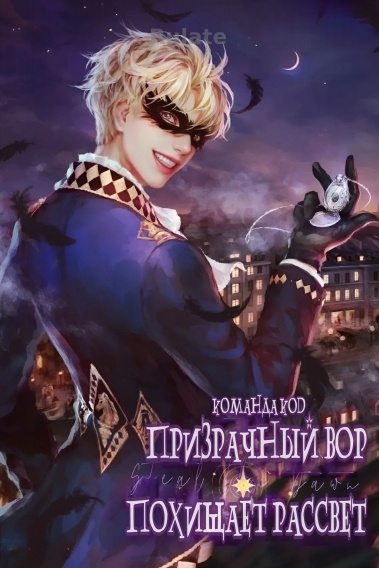 Призрачный вор похищает рассвет [❤️] - обложка ранобэ читать онлайн