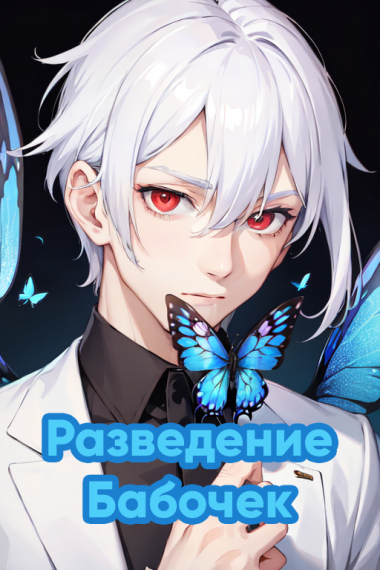 Разведение бабочек [❤️] ✅ - обложка ранобэ читать онлайн