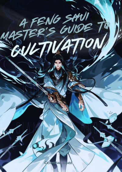 Руководство мастера фэншуй по самосовершенствованию - обложка ранобэ читать онлайн