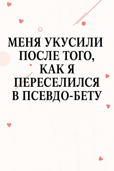 Меня Укусили После Того, Как Я Переселился в Псевдо-Бету - обложка ранобэ читать онлайн