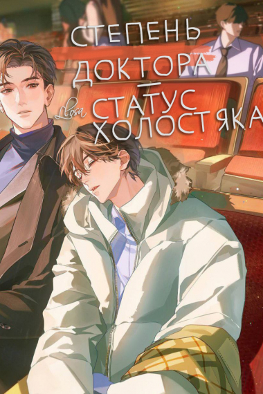 Степень доктора - статус холостяка - обложка ранобэ читать онлайн