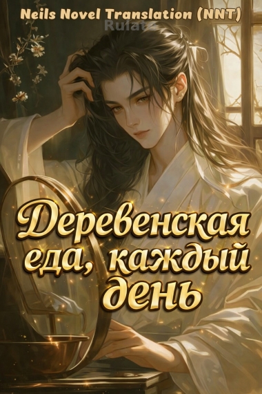 Деревенская еда, каждый день [фермерство] [💗]✅ - обложка ранобэ читать онлайн