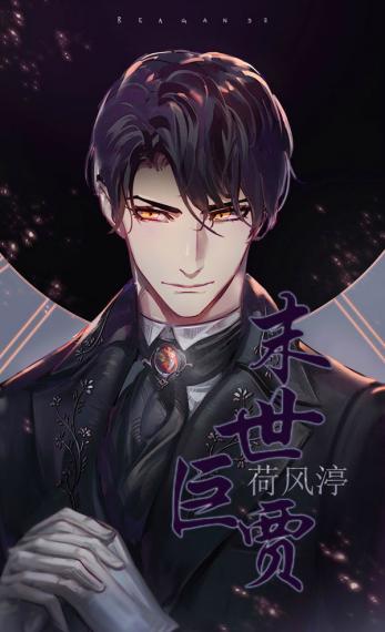 Конец Света для Бизнесмена [❤️] ✅ - обложка ранобэ читать онлайн