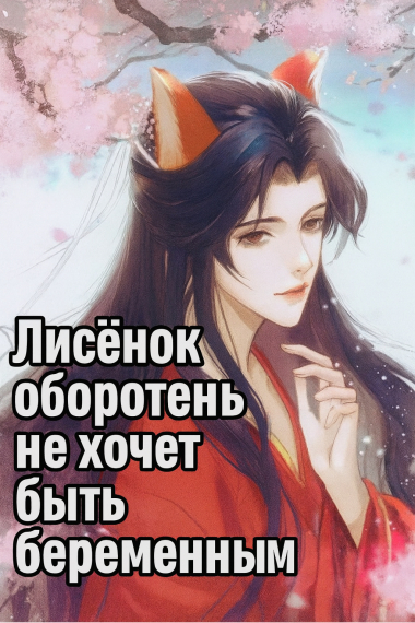 Лисёнок-оборотень не хочет быть беременным.[Переведено♥️] - обложка ранобэ читать онлайн