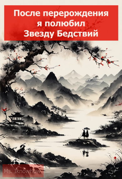 После перерождения я полюбил Звезду Бедствий - обложка ранобэ читать онлайн