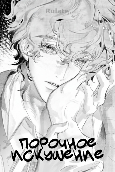 Порочное искушение - обложка ранобэ читать онлайн