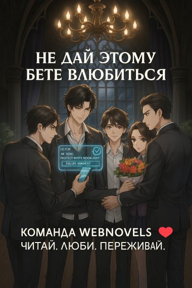 Не дай этому Бете влюбиться [❤️] ✅ - обложка ранобэ читать онлайн