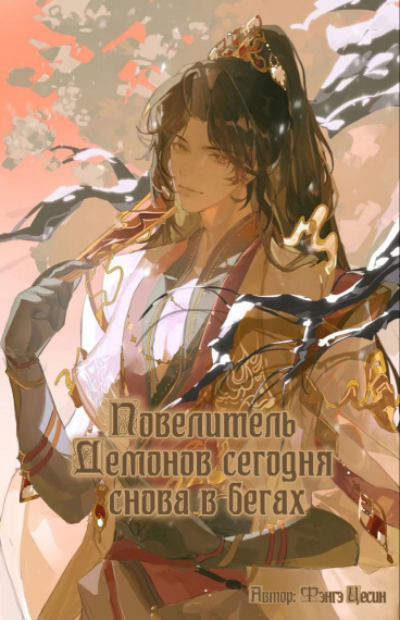 Повелитель Демонов Сегодня Снова в Бегах [🩷] - обложка ранобэ читать онлайн