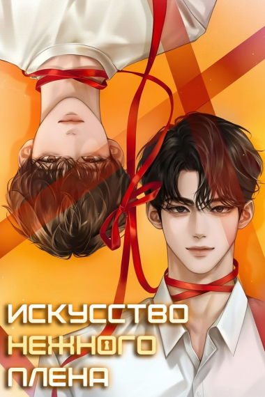 Искусство нежного плена - обложка ранобэ читать онлайн