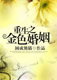 Возрождение золотого брака [❤️] ✅ - обложка ранобэ читать онлайн