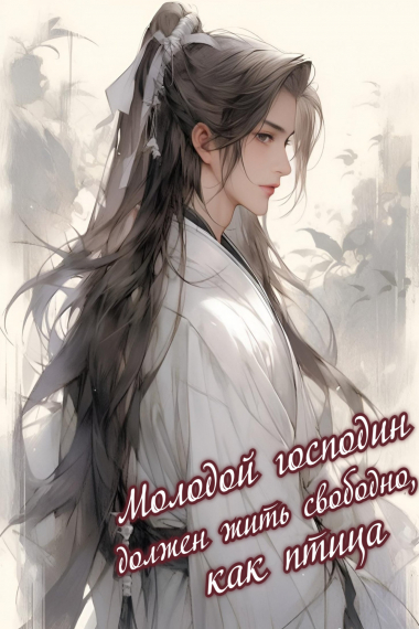 Молодой господин должен жить свободно, как птица💙 - обложка ранобэ читать онлайн