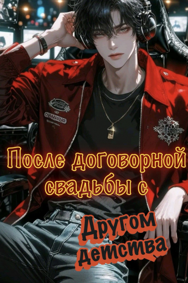 После договорной свадьбы с другом детства [❤] - обложка ранобэ читать онлайн