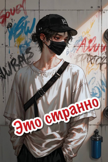 Это странно [❤] - обложка ранобэ читать онлайн