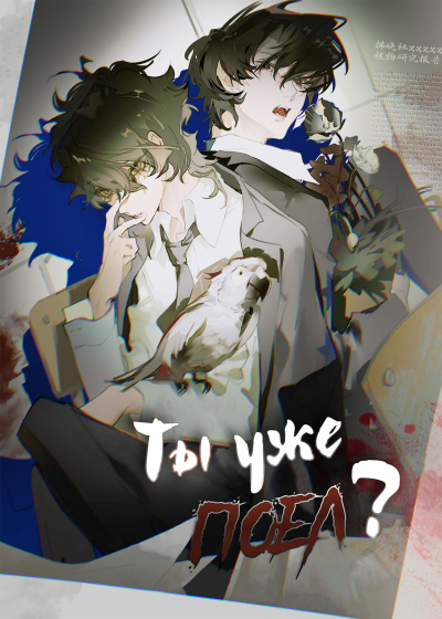 Ты уже поел? [❤️] - обложка ранобэ читать онлайн