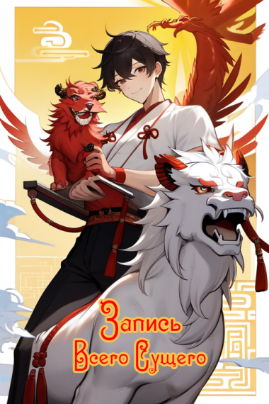 Запись всего сущего [❤️] - обложка ранобэ читать онлайн