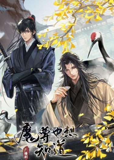 Достопочтенный Дьявол тоже хочет знать [❤️] ✅ - обложка ранобэ читать онлайн