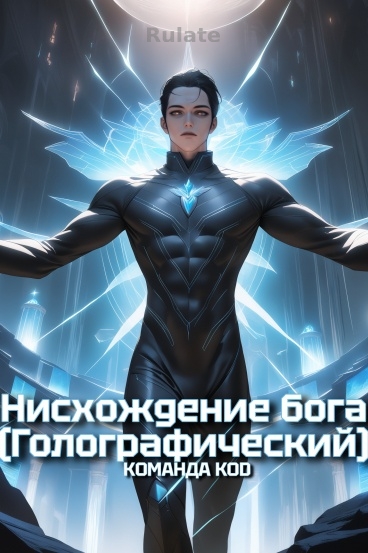 Нисхождение бога (Голографический) [❤️] - обложка ранобэ читать онлайн
