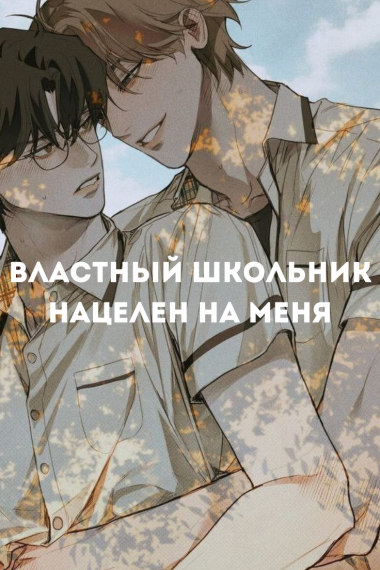 Властный школьник нацелен на меня [❤️] - обложка ранобэ читать онлайн