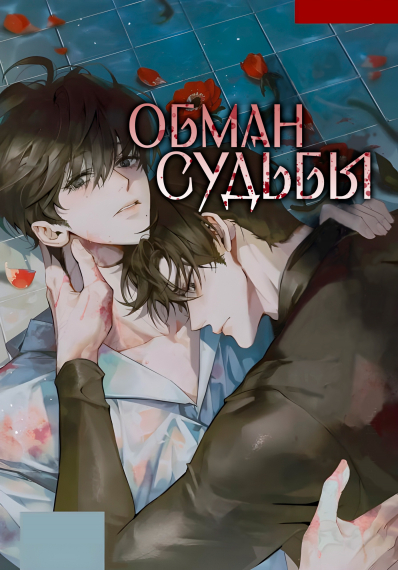 Обман Судьбы - обложка ранобэ читать онлайн