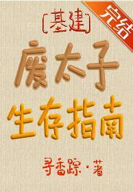 Руководство по выживанию покинутого принца [❤️] - обложка ранобэ читать онлайн
