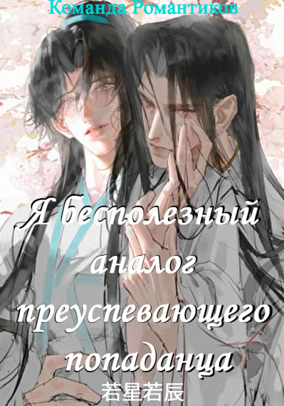 Я бесполезный аналог преуспевающего попаданца [💙] - обложка ранобэ читать онлайн